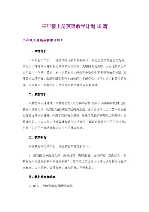 三年级上册英语教学计划15篇