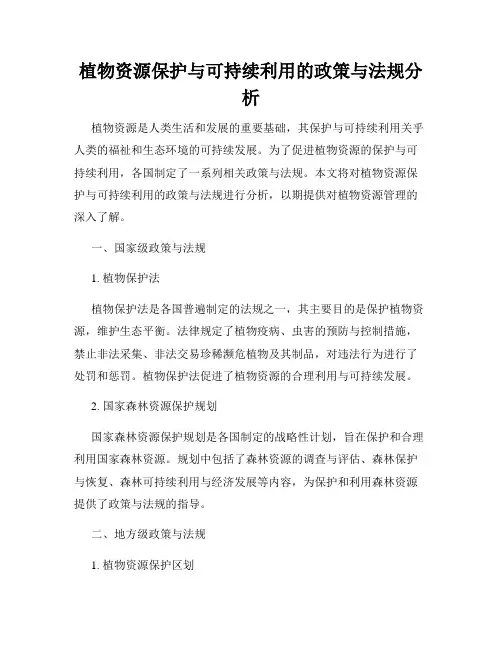 植物资源保护与可持续利用的政策与法规分析
