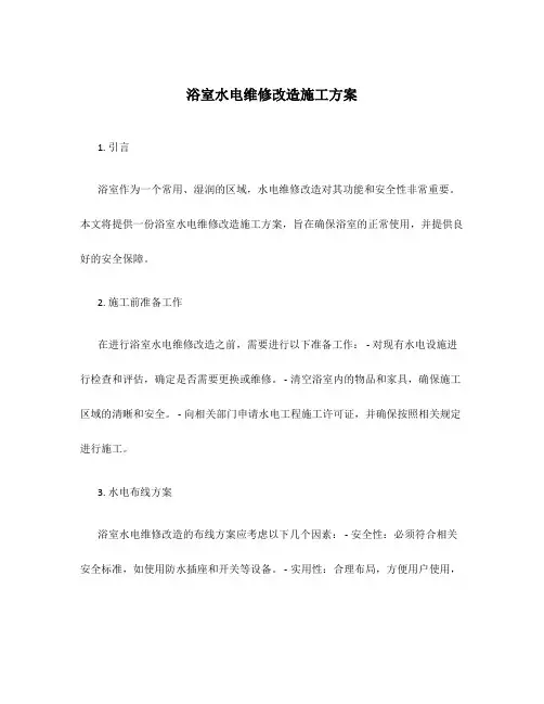 浴室水电维修改造施工方案