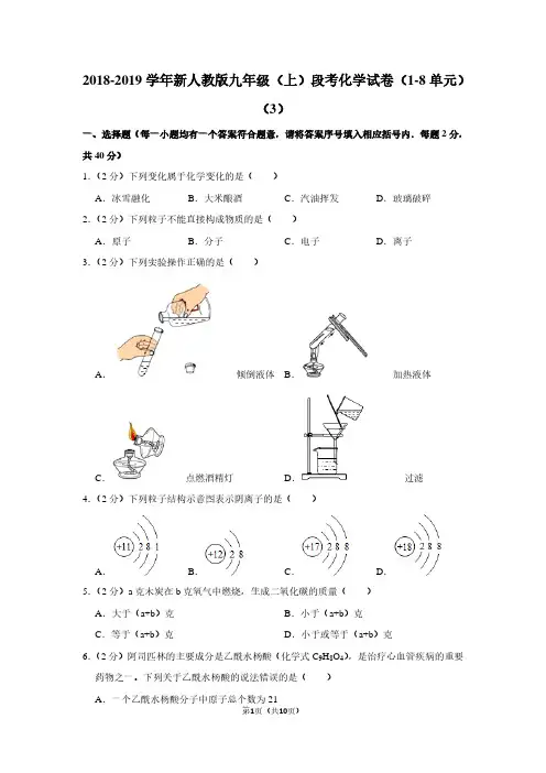 2018-2019学年新人教版九年级(上)段考化学试卷(1-8单元)(3)