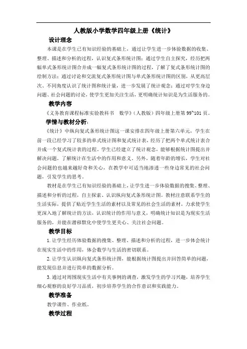 人教版小学数学四年级上册《统计》教案