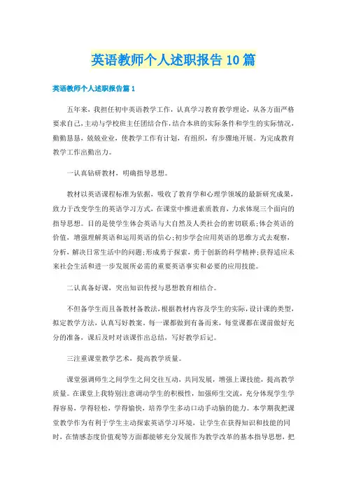 英语教师个人述职报告10篇