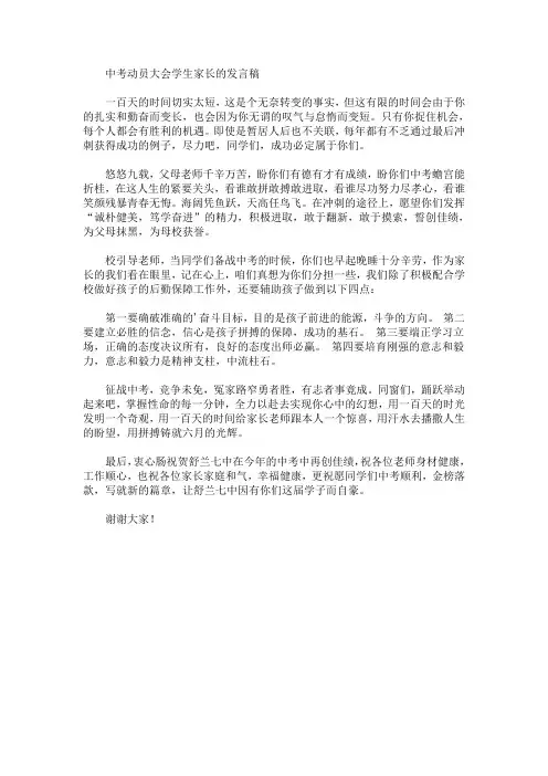 最新中考动员大会学生家长的发言稿