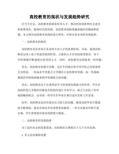 高校教育的现状与发展趋势研究