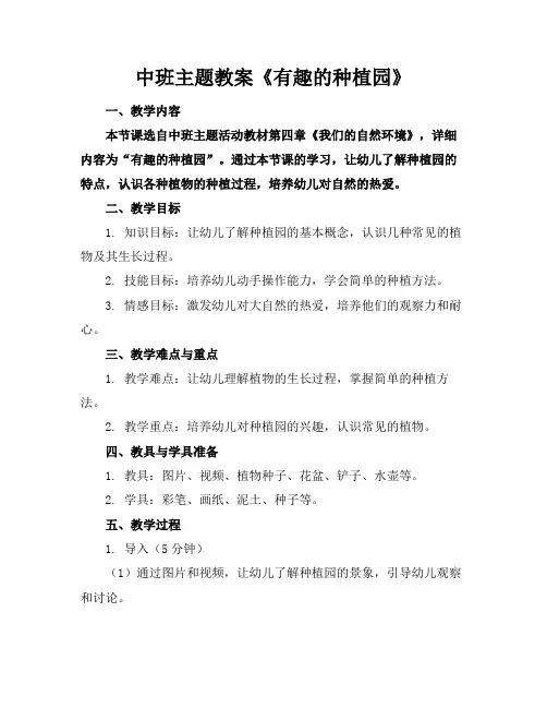 中班主题教案《有趣的种植园》