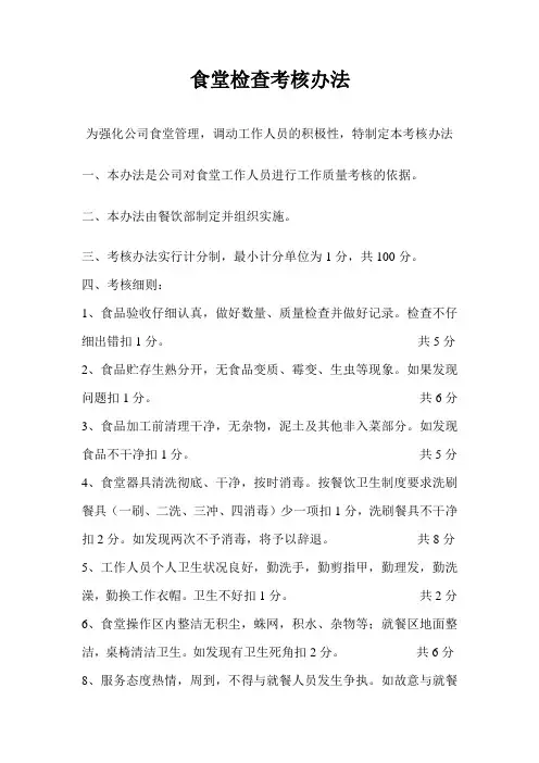 食堂管理考核办法