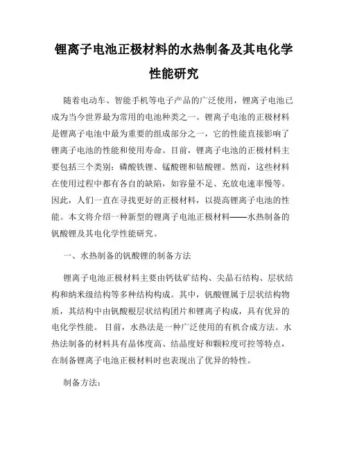 锂离子电池正极材料的水热制备及其电化学性能研究