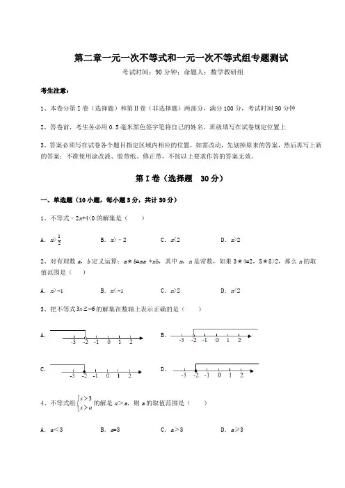 最新强化训练北师大版八年级数学下册第二章一元一次不等式和一元一次不等式组专题测试试题(名师精选)