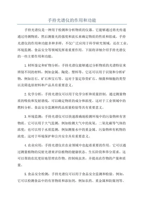 手持光谱仪的作用和功能