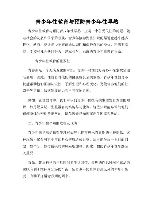 青少年性教育与预防青少年性早熟
