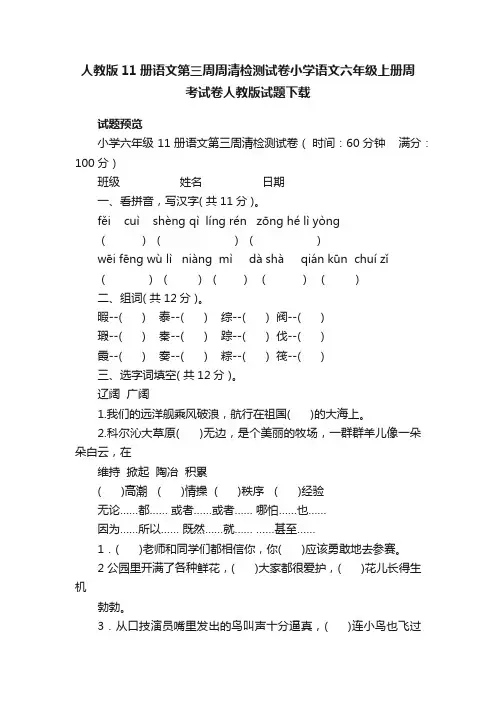 人教版11册语文第三周周清检测试卷小学语文六年级上册周考试卷人教版试题下载