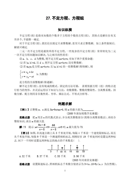 初中竞赛数学27.不定方程、方程组(含答案)
