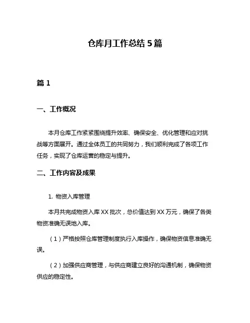 仓库月工作总结5篇