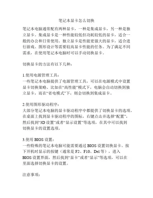 笔记本显卡怎么切换