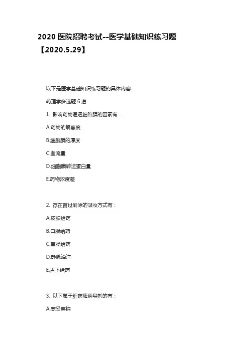 2020医院招聘考试--医学基础知识练习题【2020.5.29】