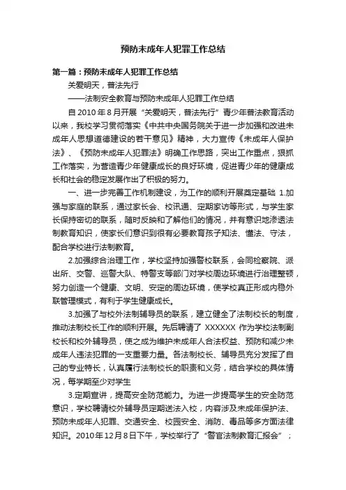 预防未成年人犯罪工作总结