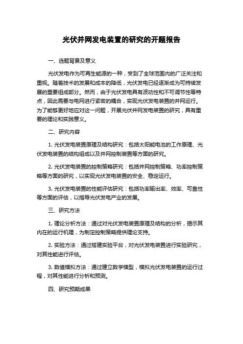 光伏并网发电装置的研究的开题报告