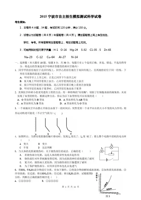 2015宁波市重点高中自主招生科学模拟测试