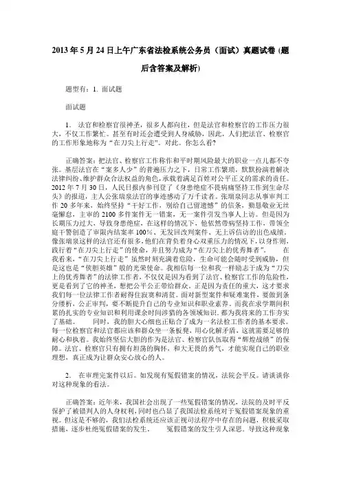 2013年5月24日上午广东省法检系统公务员(面试)真题试卷(题后含答