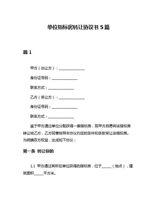 单位指标房转让协议书5篇