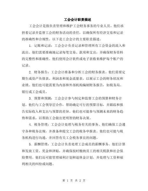 工会会计职责描述