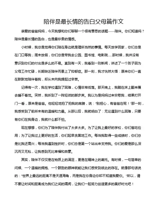 陪伴是最长情的告白父母篇作文