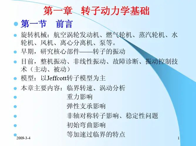 转子动力学第一章
