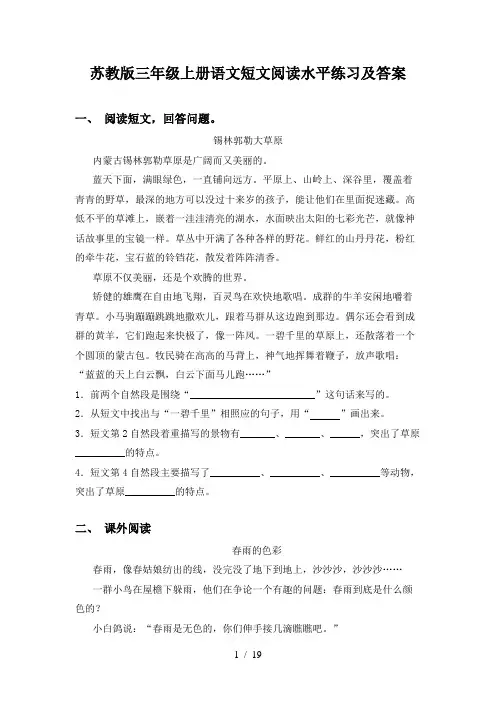 苏教版三年级上册语文短文阅读水平练习及答案