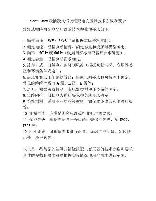 6kv～36kv级油浸式铝绕组配电变压器技术参数和要求