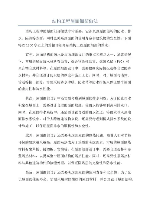 结构工程屋面细部做法