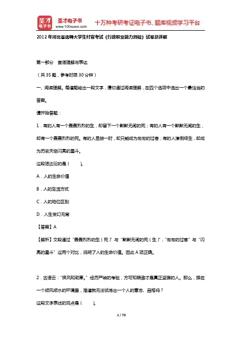 2012年河北省选聘大学生村官考试《行政职业能力测验》试卷及详解【圣才出品】
