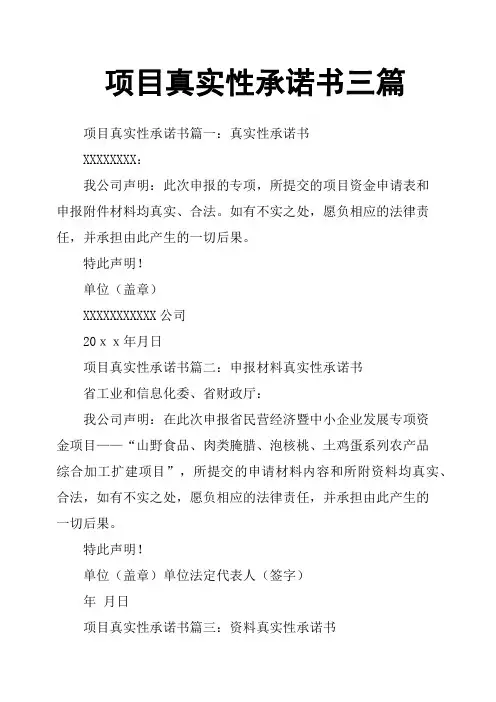 项目真实性承诺书三篇