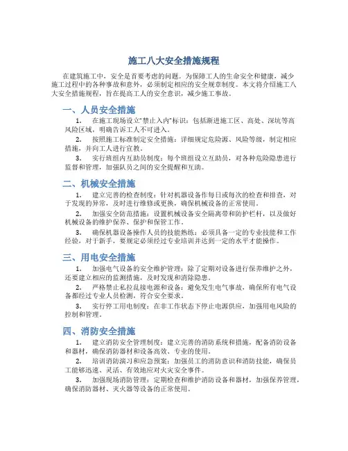 施工八大安全措施规程