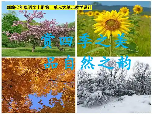 部编七年级语文上册第一单元大单元教学设计