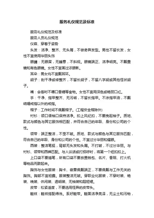 服务礼仪规范及标准