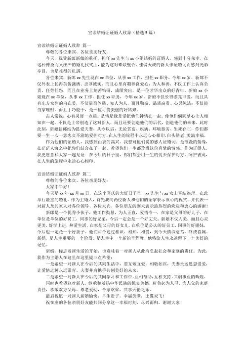 宣读结婚证证婚人致辞(精选5篇)