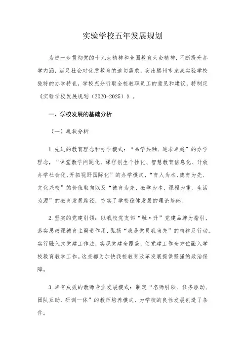 实验学校五年发展规划