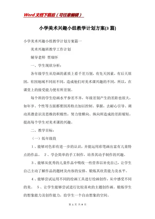 小学美术兴趣小组教学计划方案(3篇)