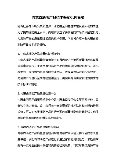 内蒙古消防产品技术鉴定机构名录
