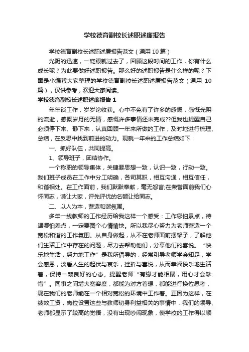学校德育副校长述职述廉报告范文（通用10篇）
