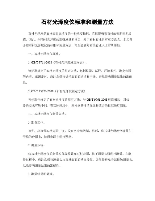 石材光泽度仪标准和测量方法