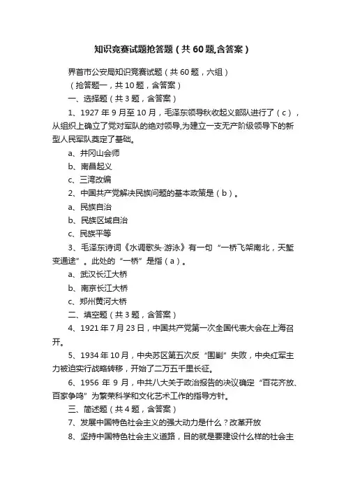 知识竞赛试题抢答题（共60题,含答案）