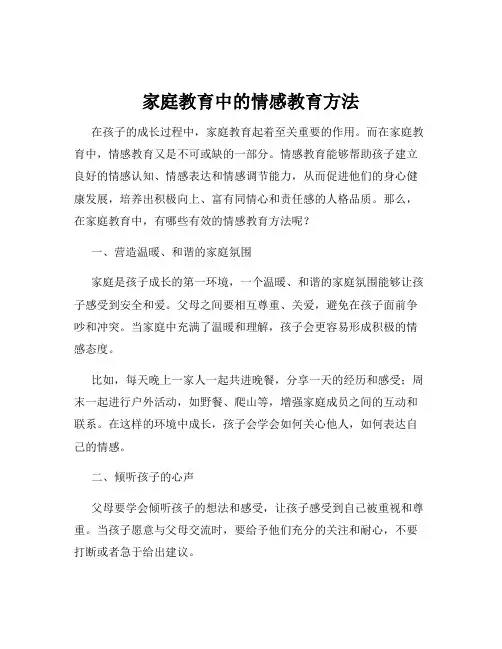 家庭教育中的情感教育方法