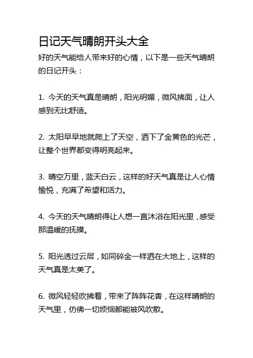 日记天气晴朗开头大全
