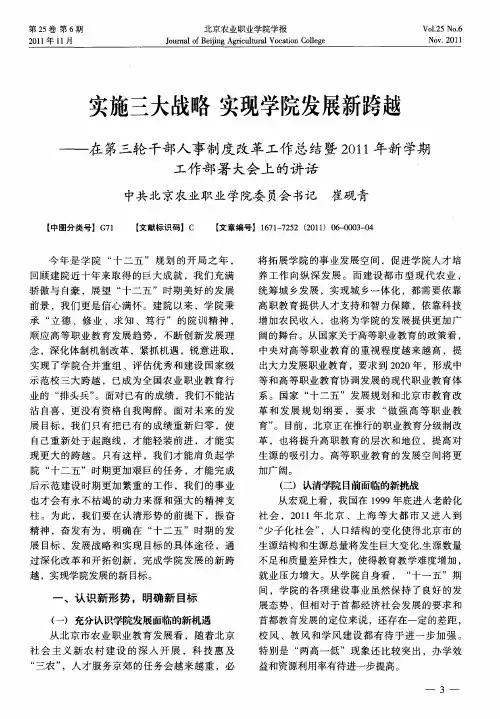 实施三大战略 实现学院发展新跨越——在第三轮干部人事制度改革工作总结暨2011年新学期工作部署大会上
