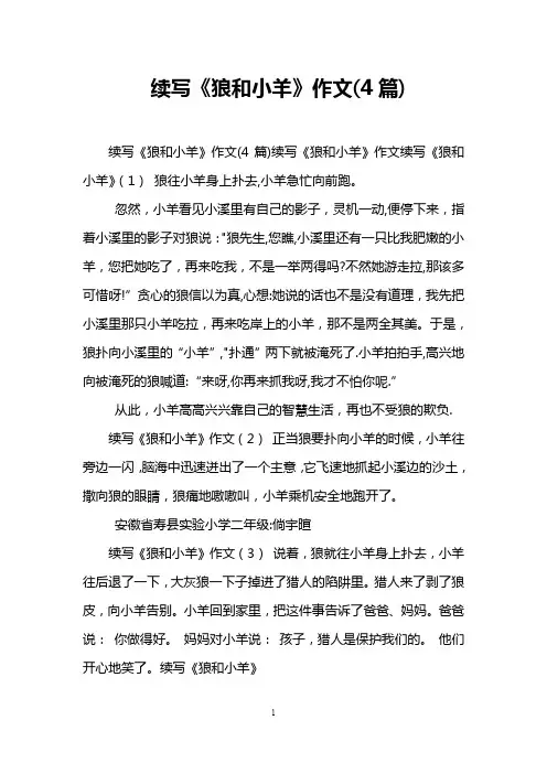 续写《狼和小羊》作文(4篇)