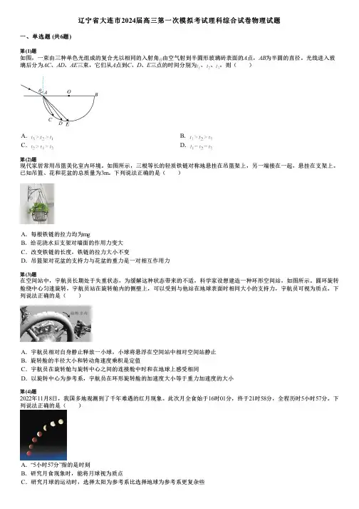 辽宁省大连市2024届高三第一次模拟考试理科综合试卷物理试题