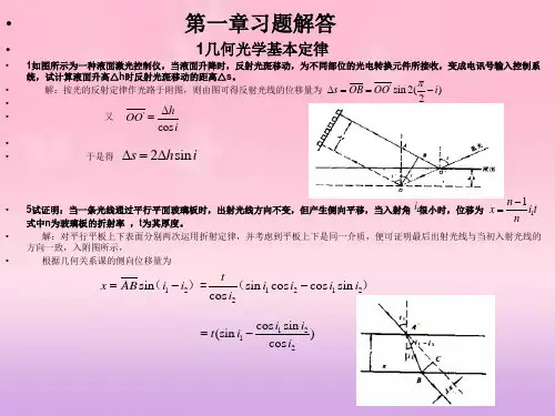 大学物理光学第一章答案
