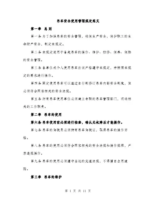 吊车安全使用管理规定范文(三篇)