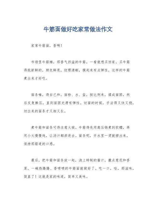 牛筋面做好吃家常做法作文